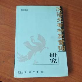 汉语史专书复音词研究