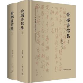 俞樾书信集(中国近现代书信丛刊)