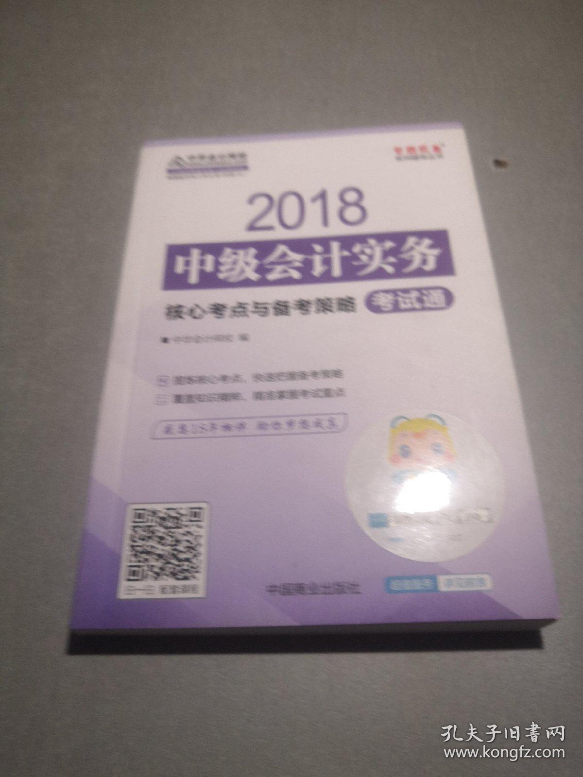 2018年中级会计：中级会计实务核心考点与备考策略