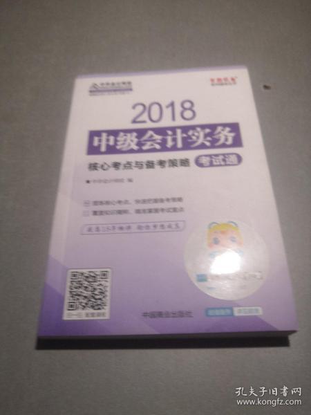 2018年中级会计：中级会计实务核心考点与备考策略