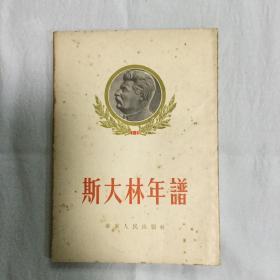 斯大林年谱 华东人民出版社