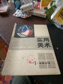 实用美术1979年（1）创刊号