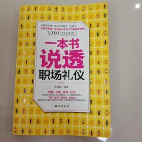 一本书说透职场礼仪