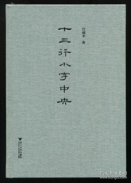 十三行小字中央 精装 签名 钤印 毛边本