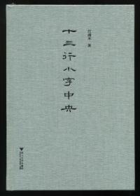 十三行小字中央 精装 签名 钤印 毛边本