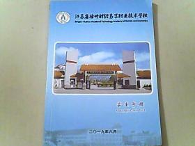 江苏省徐州财经高等职业技术学校 学生手册 2019