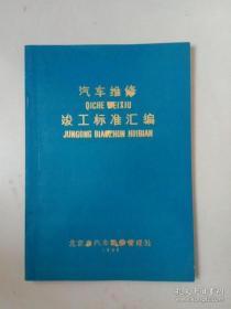 汽车维修竣工标准汇编