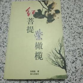 红菩 提 紫橄榄--张俊彪签名本 如图 保真！