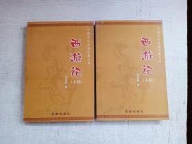 中国古代典籍珍藏文库西游记上下部【库存书】