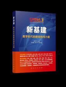 2020新书预售 新基建：数字时代的新结构性力量  人民出版社 认识了解新基建的参考读本9787010221786 两新一重