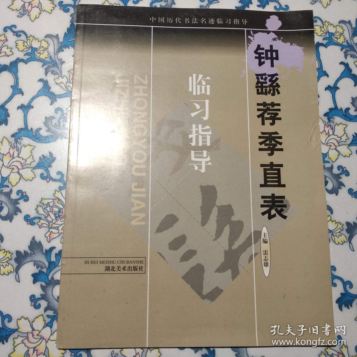 中国历代书法名迹临习指导：钟繇荐季直表临习指导