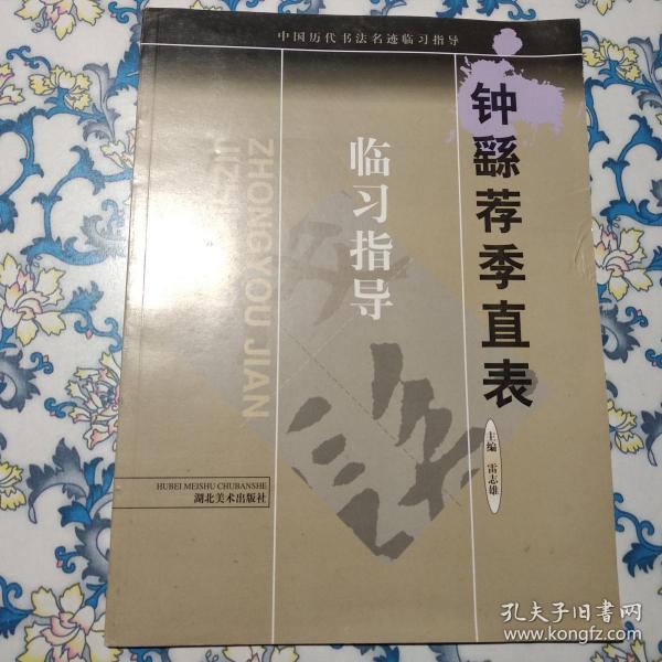 中国历代书法名迹临习指导：钟繇荐季直表临习指导