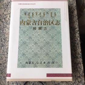 内蒙古自治区志检查志