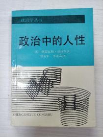 政治中的人性【扉页有字迹 内有画线】