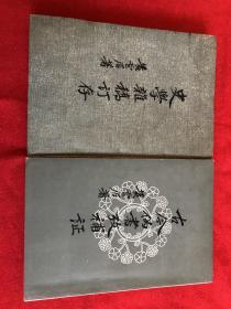 古今伪书考补证.史学杂稿订存