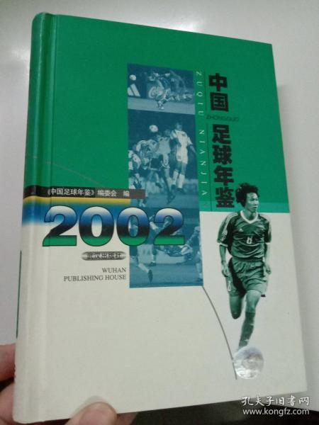 中国足球年鉴.2002