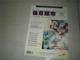 杂志类书：信息超市2005年5月第3期 总22期