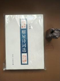 榴屋诗词选（九品好书）作者被誉为闽南于右任