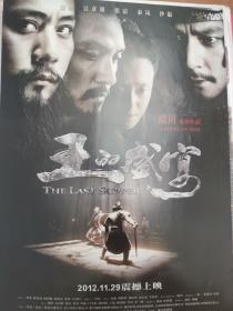 电影《王的盛宴》海报，陆川导演，刘烨，吴彦祖，张震，秦岚，沙溢，陶泽如，李琦主演。