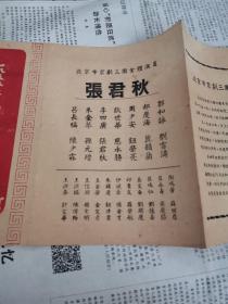 民国或解放初期老戏单剧目收藏：1955年 张君秋 北京市京剧三团全体演员剧团戏单，(苏州)开明大戏院