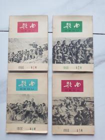 1966年歌曲月刊。一至四期。