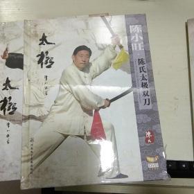 K：陈小旺 陈氏太极双刀  中英双语 珍藏版  DVD  有塑封 16开 光盘