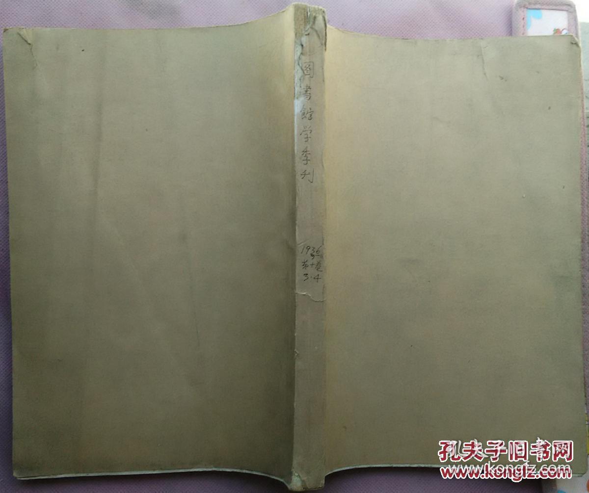图书馆学季刊 【第十卷 第3-4期合订本 民国二十五年出版】