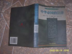 中华帝国的法律（海外中国研究丛书）