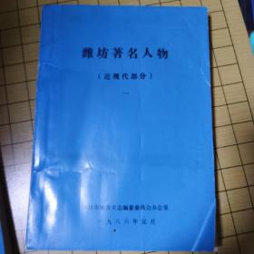 潍坊著名人物 近现代部分一、二