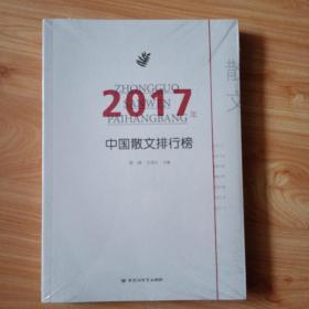 2017年中国散文排行榜