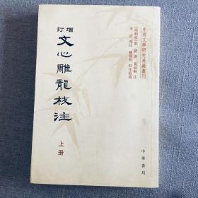 增訂文心雕龍校注 增订文心雕龙校注 上冊