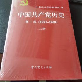 中国共产党历史:第一卷(1921—1949)(全二册)：1921-1949