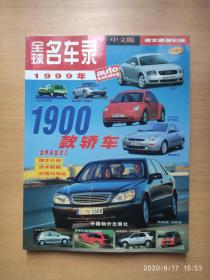 全球名车录.1999年(中文版4) 附海报一张