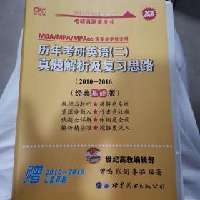 张剑黄皮书2020历年考研英语(二)真题解析及复习思路(经典基础版)(2010-2016）MB