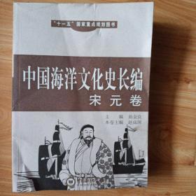 中国海洋文化史长编（宋元卷）