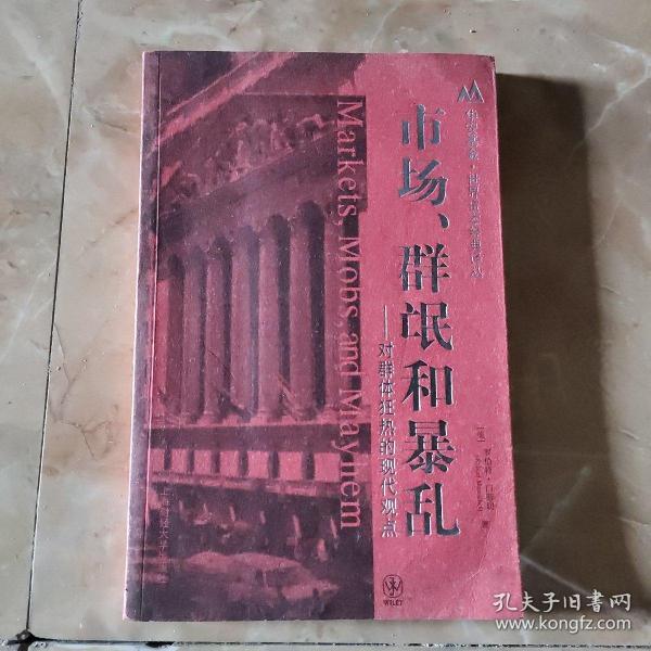 市场、群氓和暴乱：对群体狂热的现代观点