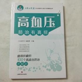 高血压防治有高招:值得珍藏的100个高血压防治小知识(名家谈健康)