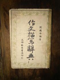 抗战图纸本，民国34年2月，成都新生书局出版，刘铁冷（曾为上海民权报主笔）编著：《作文描写辞典》——有原藏者签名，不识
