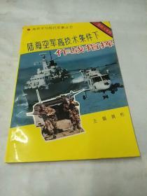 陆海空军高技术条件下作战指挥