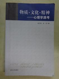 物质.文化.精神——心理学源考