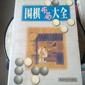 围棋布局大全