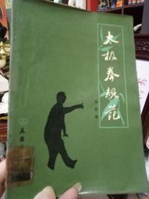 友谊出版公司1983初版初印-《马有清-太极拳规范》图文版