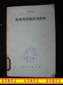 1958年人民公社时期出版的---中国人民大学批判资料----【【陈独秀问题批判资料】】---4087册----稀少