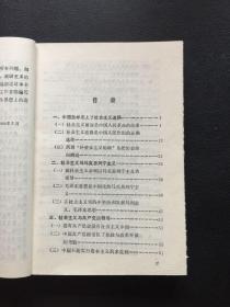 社会主义与当代中国【作者李锦坤签赠本】