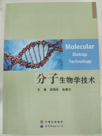 分子生物学技术