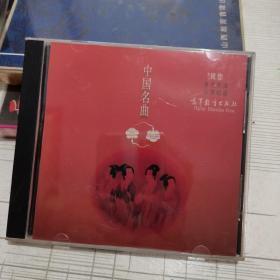中国名曲 CD