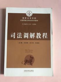 司法调解教程/国家法官学院全国预备法官培训系列教材