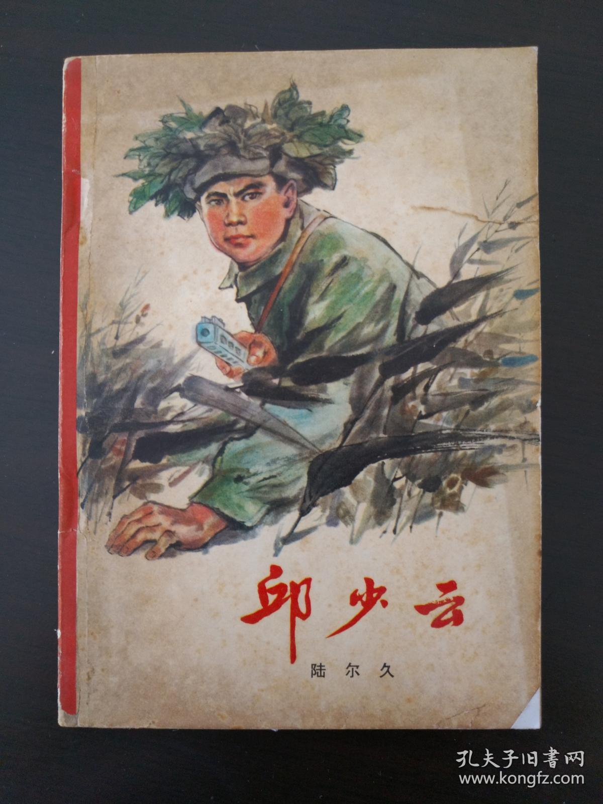 邱少云【插图本，1978年一版一印】