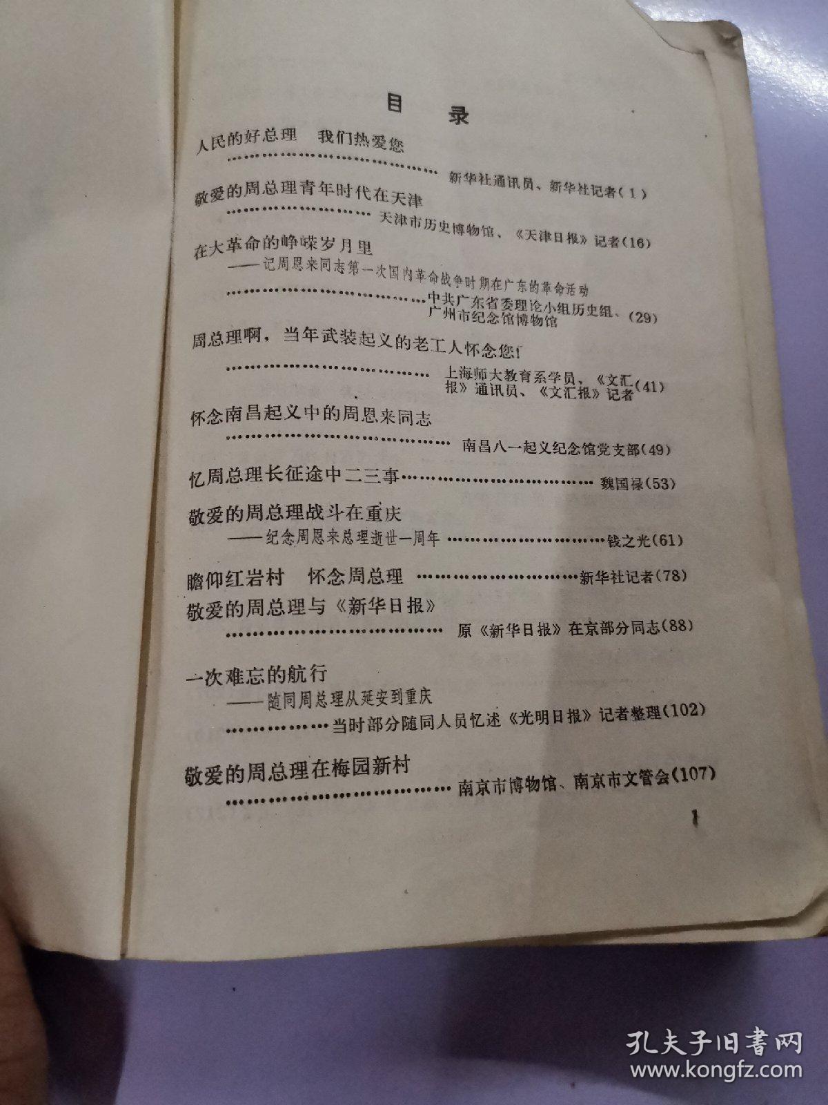 永恒的怀念，纪念敬爱的周总理逝世一周年