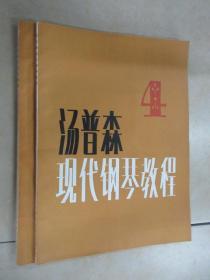 汤普森现代钢琴教程（第4—5册，共2本合售）